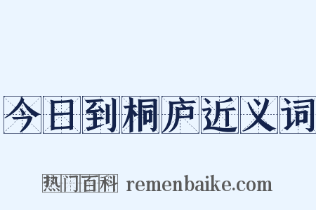 今日到桐庐近义词是什么意思的图片